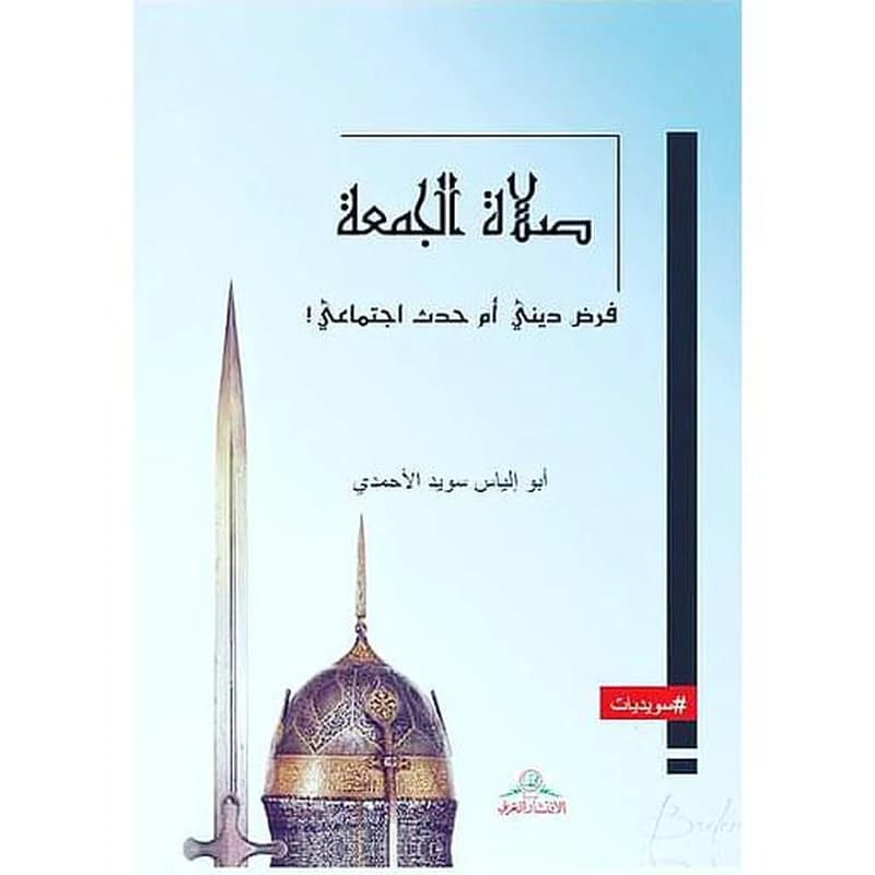 صلاة الجمعة : فرض ديني أم حدث اجتماعي