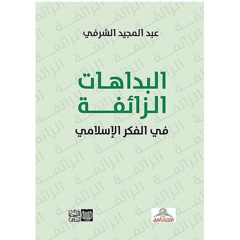 البداهات الزائفة في الفكر الإسلامي