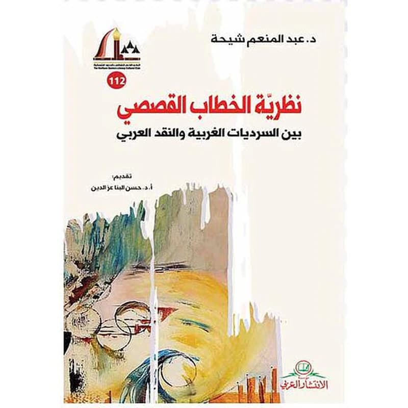 نظرية الخطاب القصصي بين السرديات الغريبة والنقد العربي