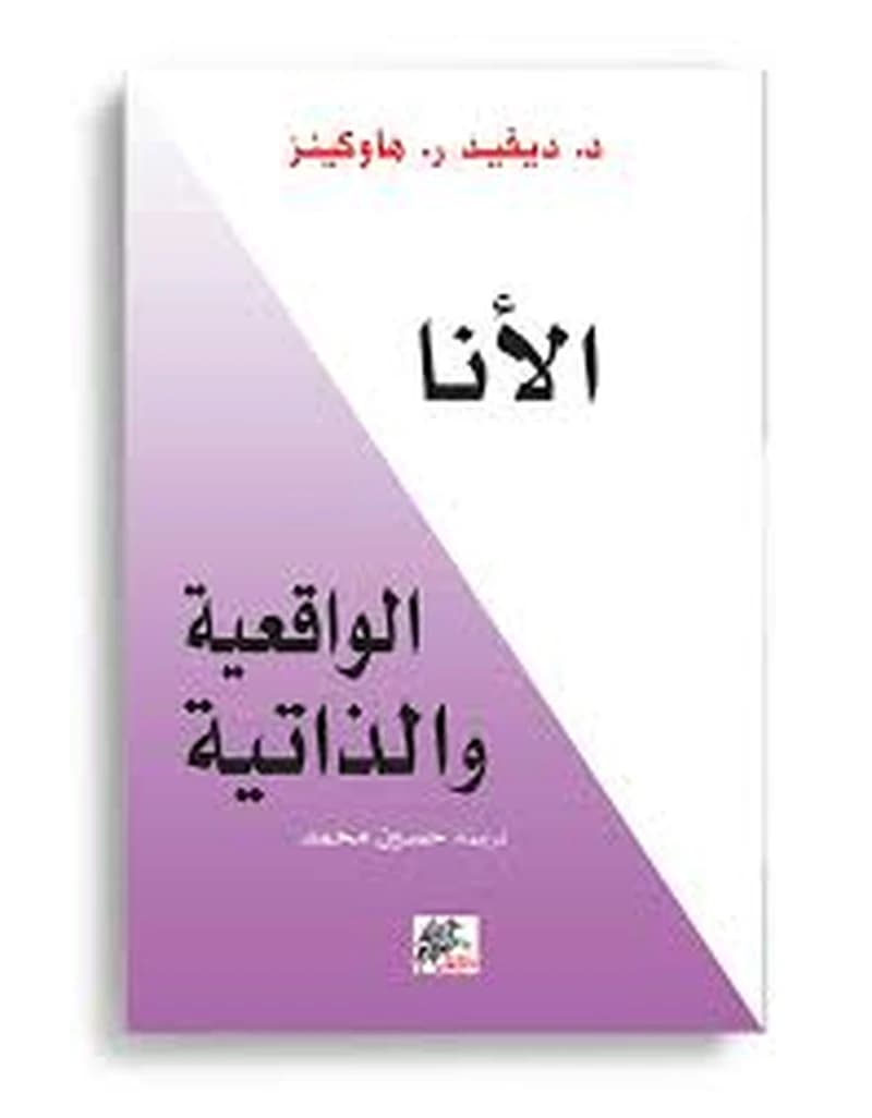 الأنا الواقعية والذاتية