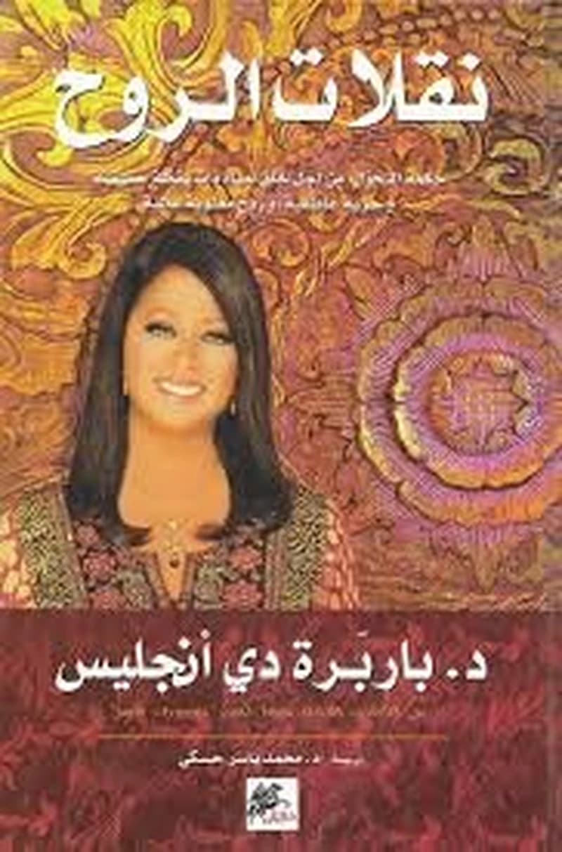 نقلات الروح