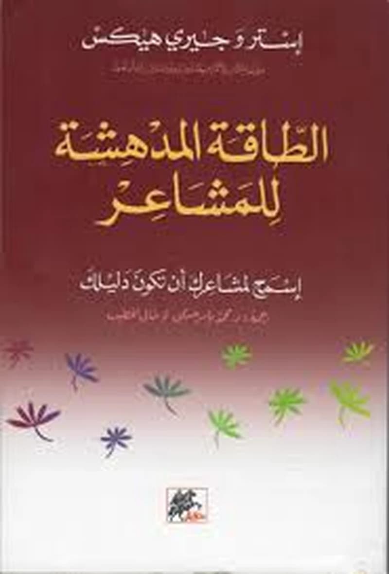 الطاقة المدهشة للمشاعر