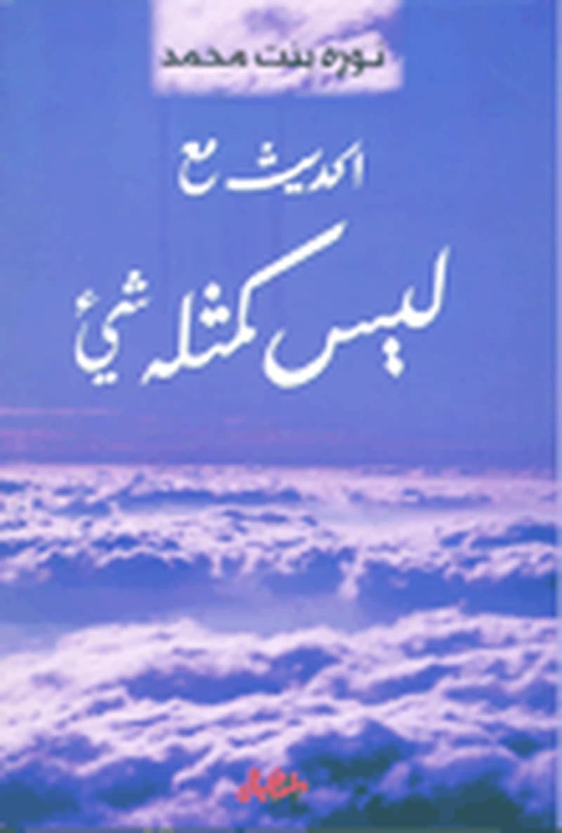 الحديث مع ليس كمثله شيء