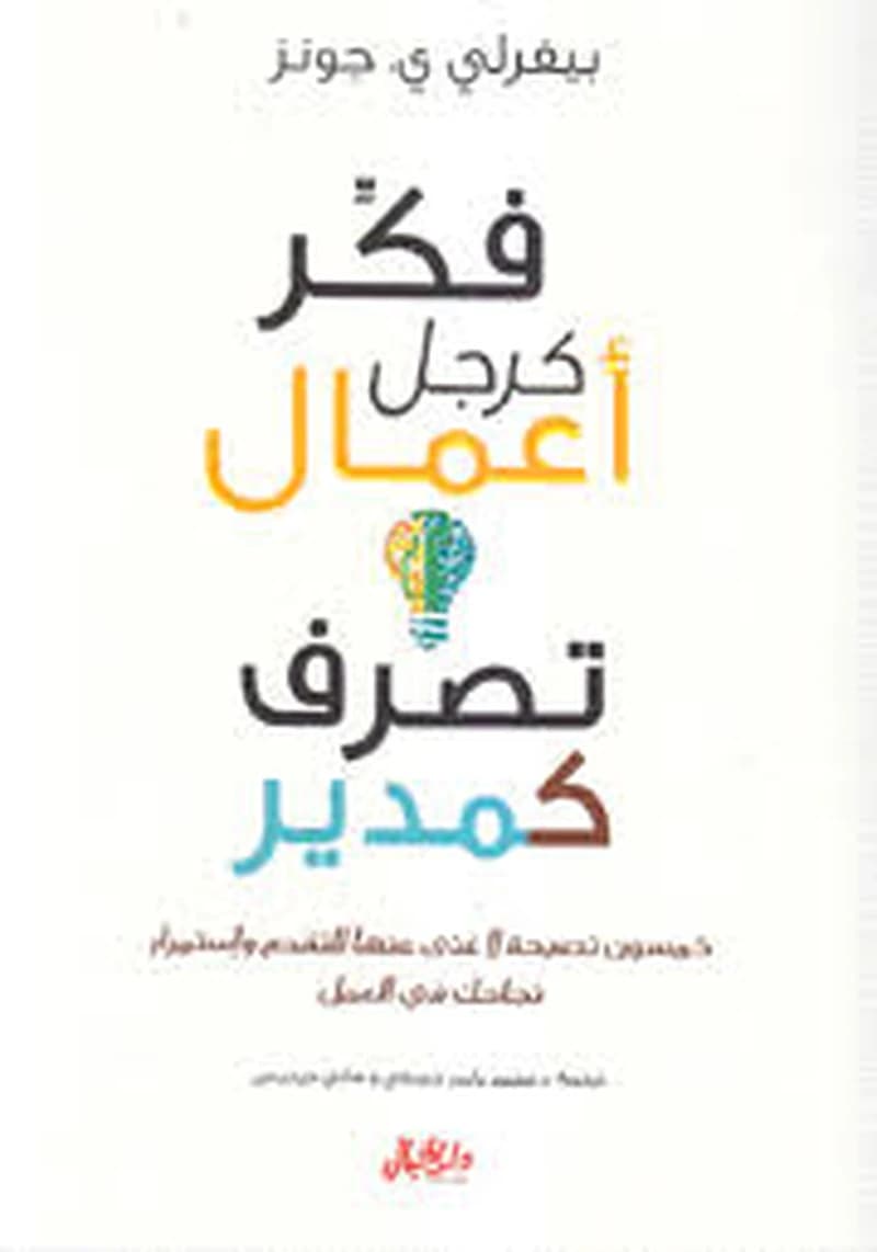 فكر كرجل أعمال تصرف كمدير