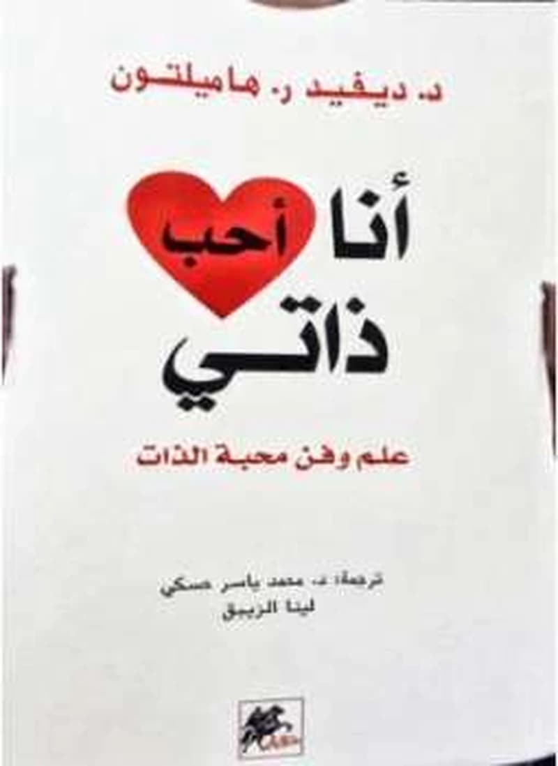 انا احب ذاتي : علم وفن محبة الذات