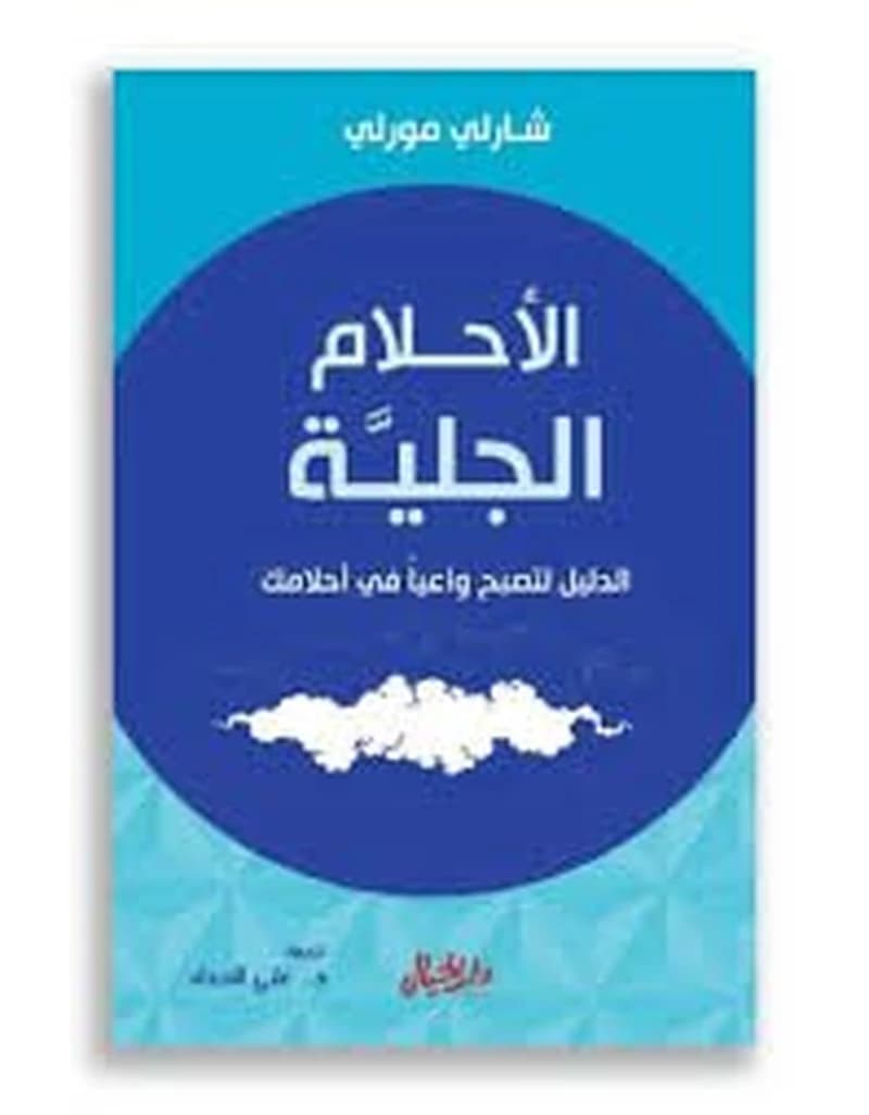 الأحلام الجلية