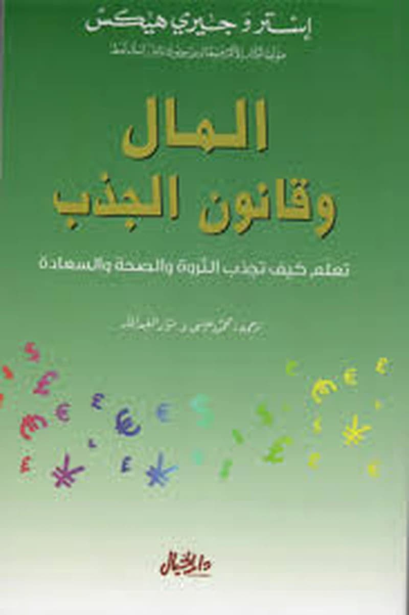 المال وقانون الجذب