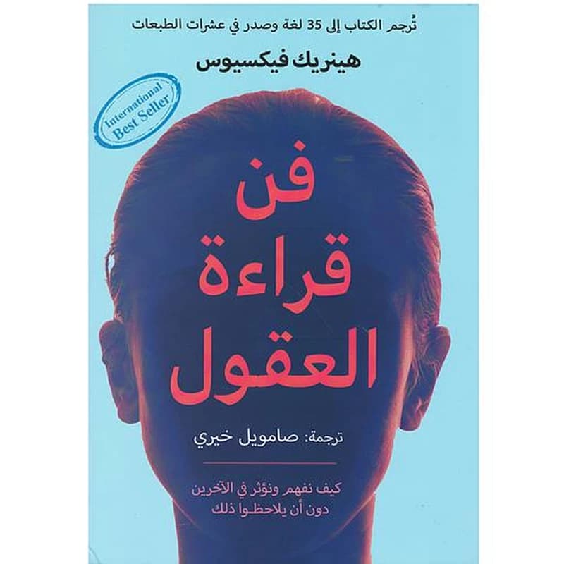 فن قراءة العقول