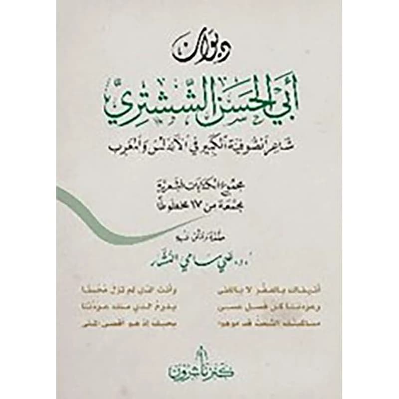 ديوان أبي الحسن الششتري