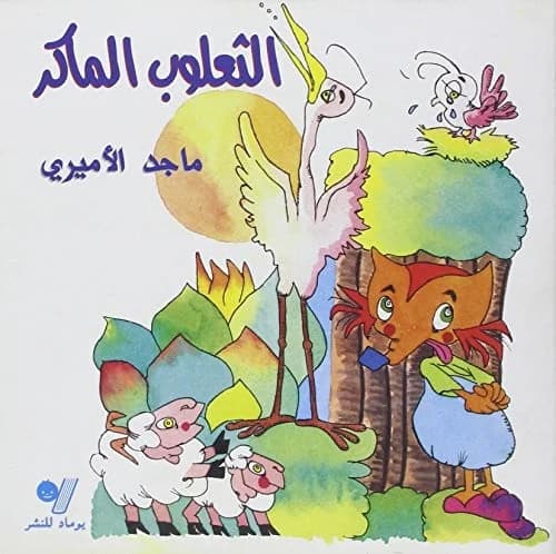 Al-tha*lûb al-mâkir