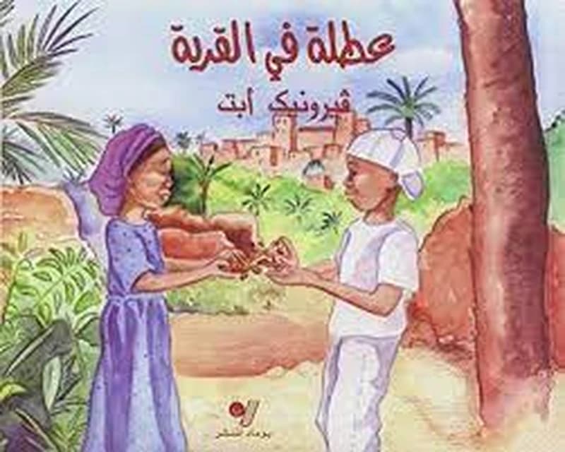 *itla fî-l-qariya : Des vacances au bled