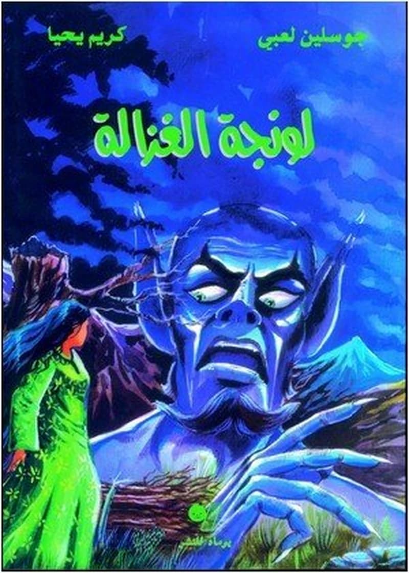 Lûnja al-ghazâla : Lounja l'ghzala