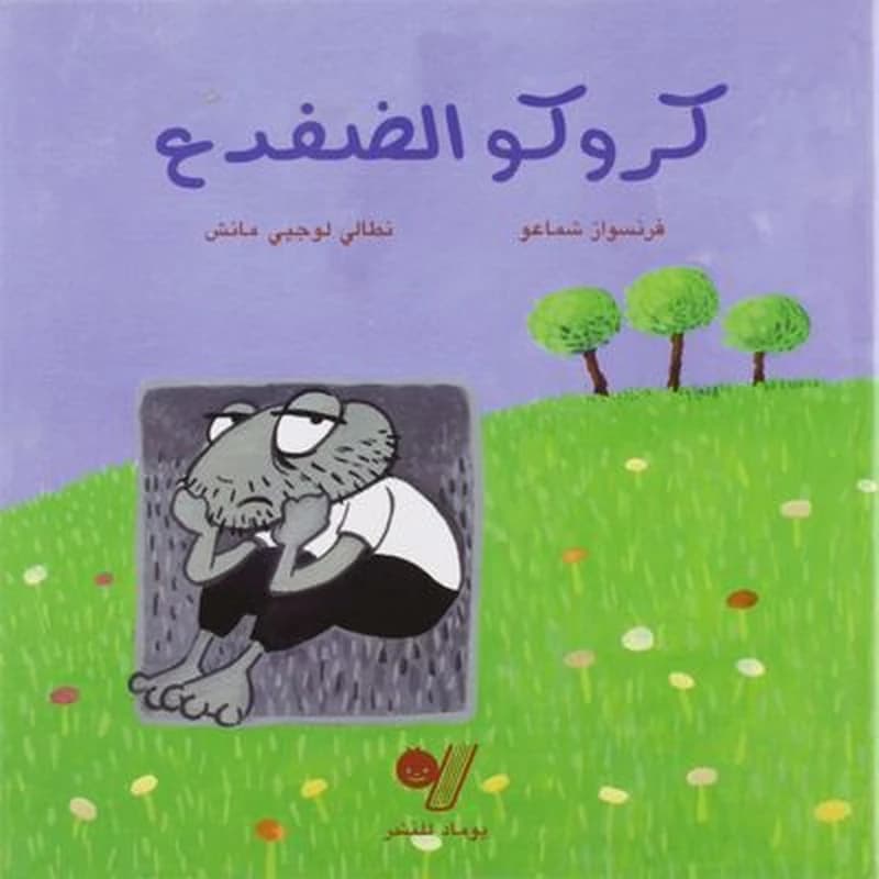 Krûkû al-difda*