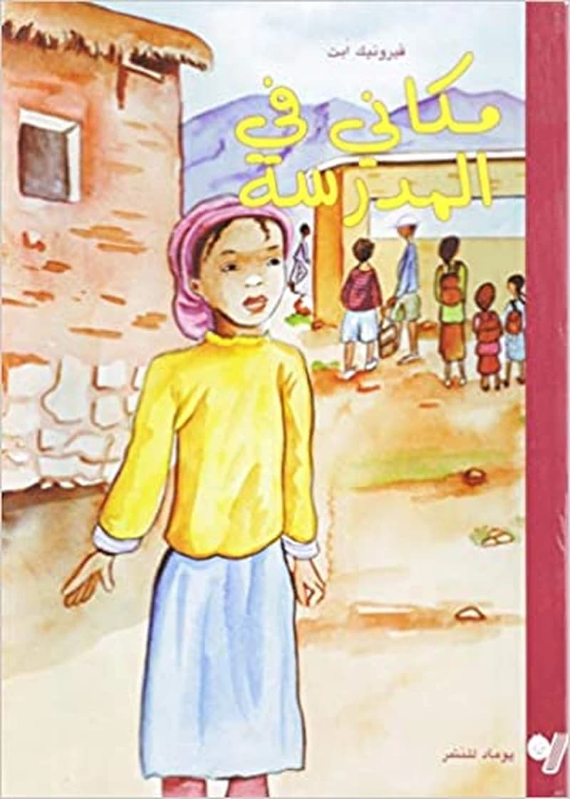 Makânî fî al-madrassa