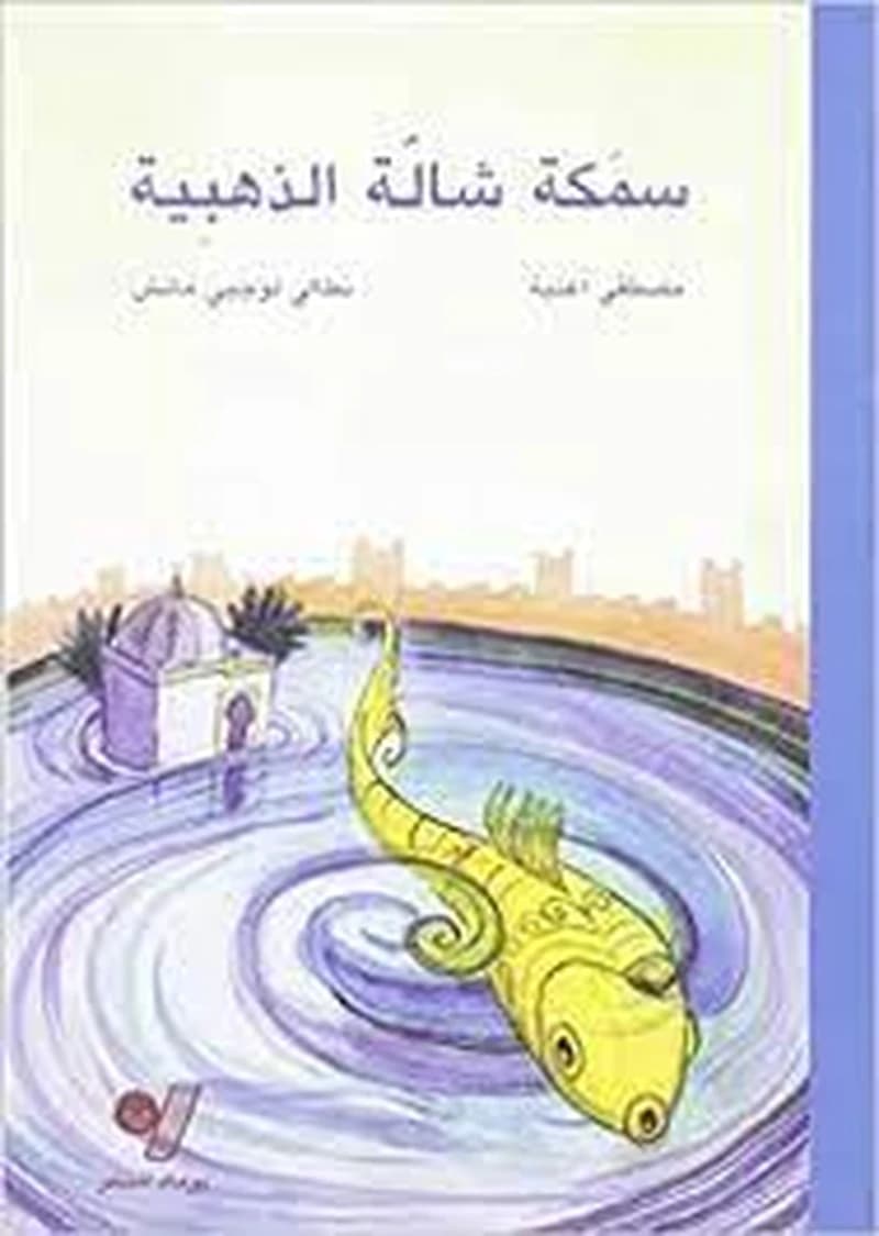 Samakat Châla al-dhahabiyya