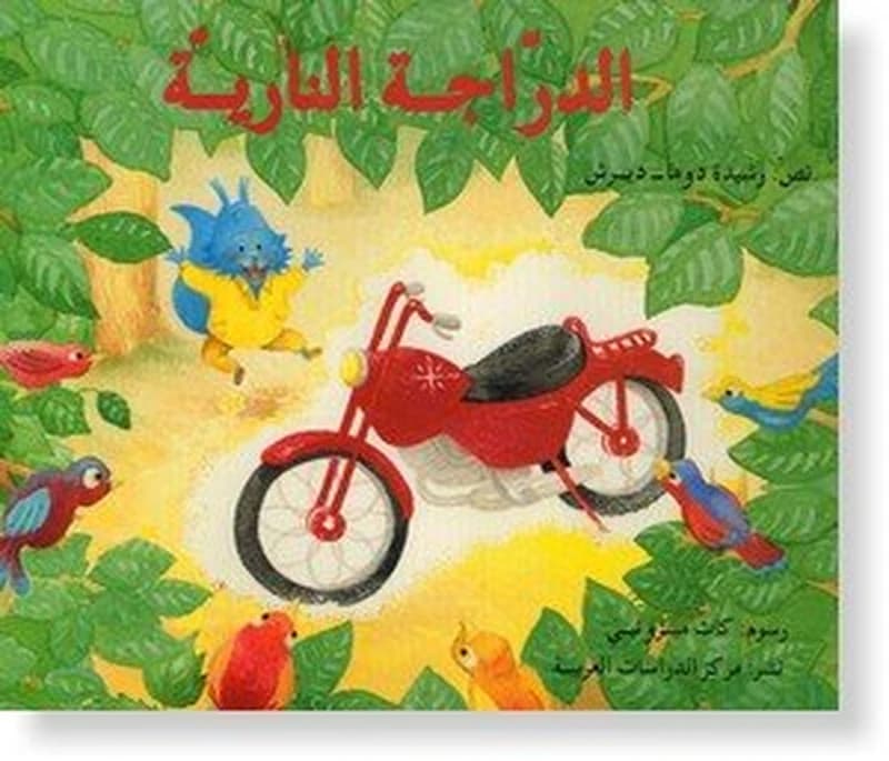 Al-darrāǧaẗ al-nāriyyaẗ