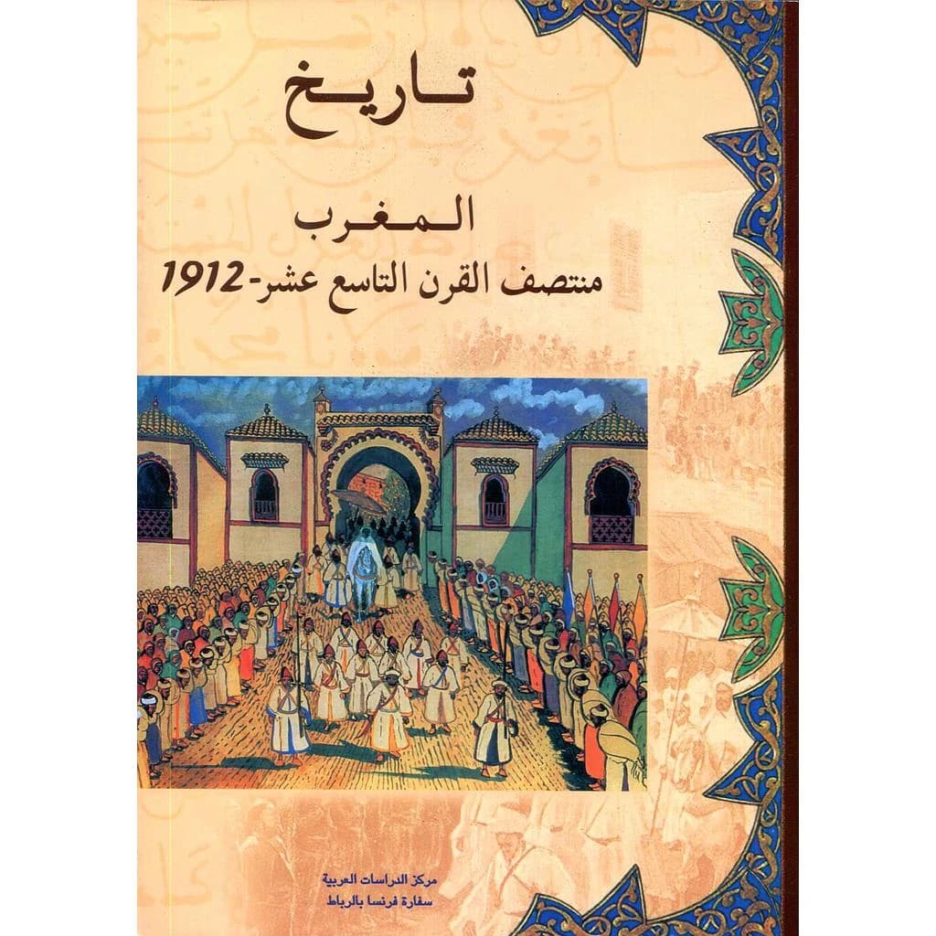 تاريخ المغرب منتصف القرن التاسع عشر 1912 Histoire 1re Le Maroc milieu XIXème siècle