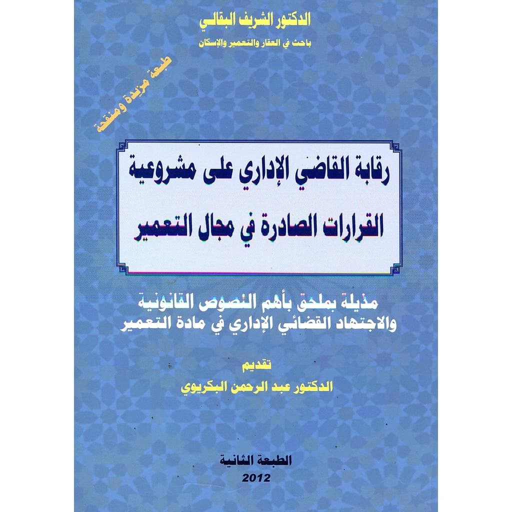 رقابة القاضي الإداري على مشروعية القرارات الصادرة في مجال التعمير