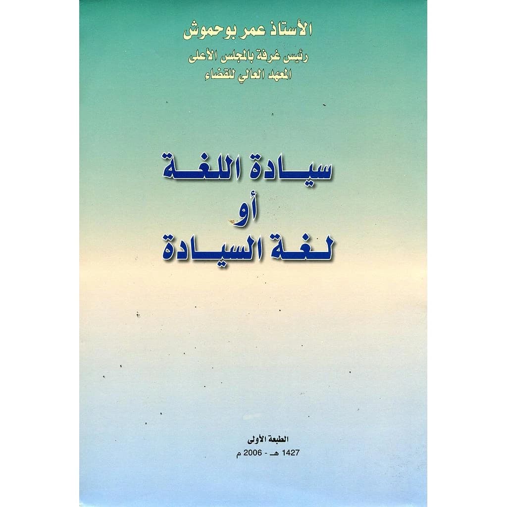 سيادة اللغة أو لغة السيادة