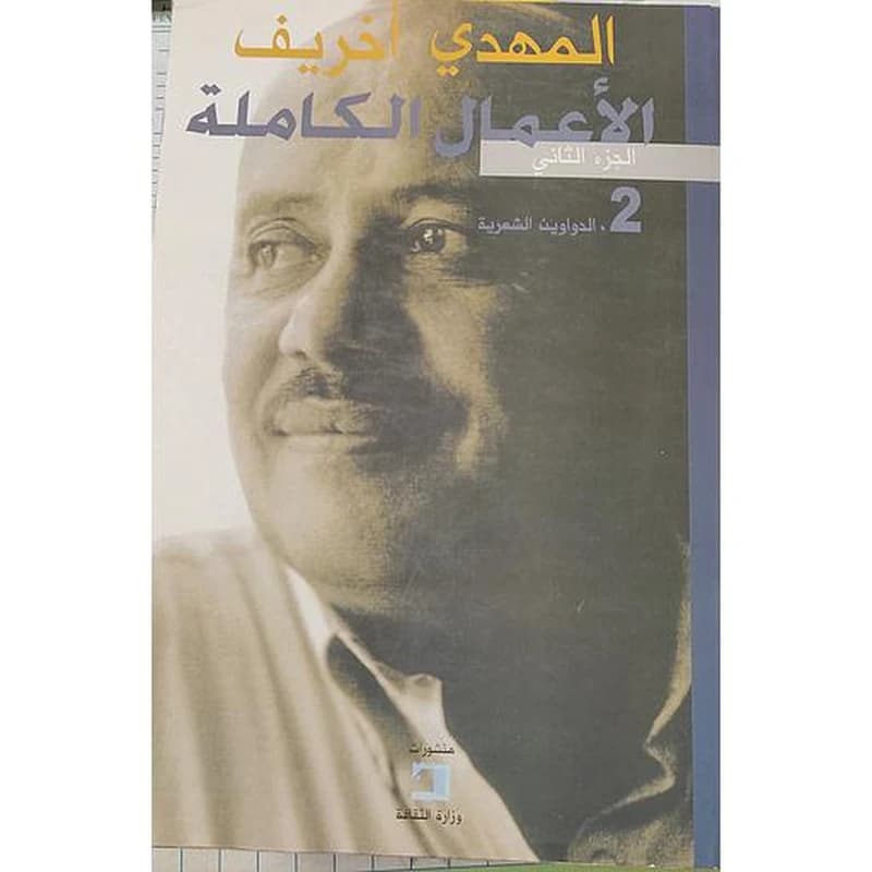 المهدي أخريف الأعمال الكاملة ج2