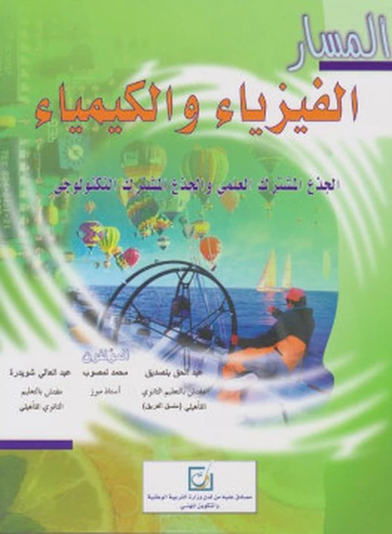 المسار الفزياء و الكمياء جدع مشترك