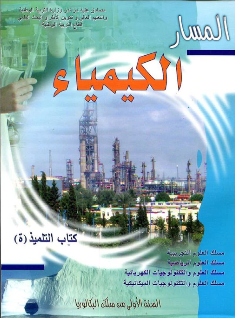 المسار الكمياء السنة 1 باك مسلك العلوم
