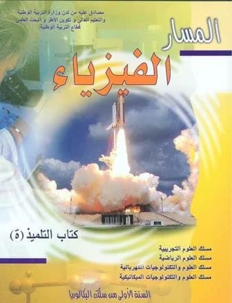 المسار الفزياء السنة 1 بكالوريا م ع ت