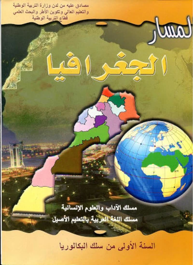 المسار الجغرافيا 1 باك آداب وعلوم انسانية