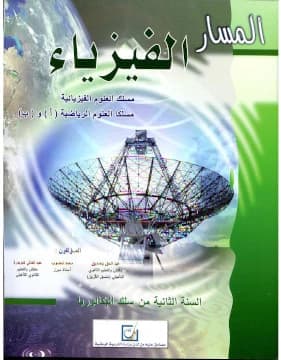 المسار الفزياء  2 باك