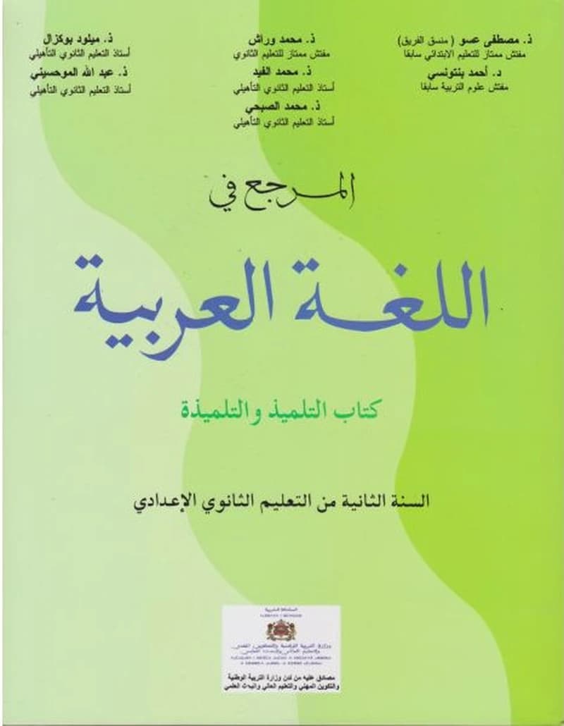 المرجع في اللغة العربية 2 اعدادي