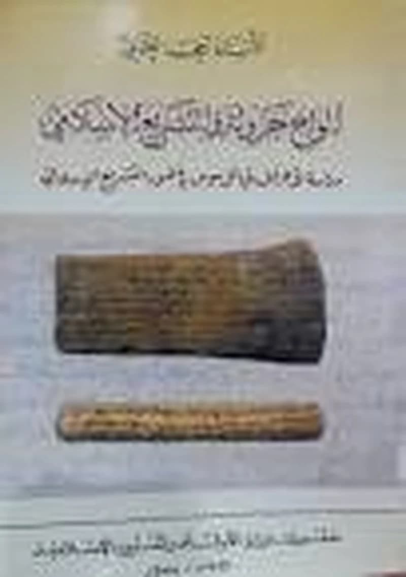 ألواح جزولة والتشريع الإسلامي