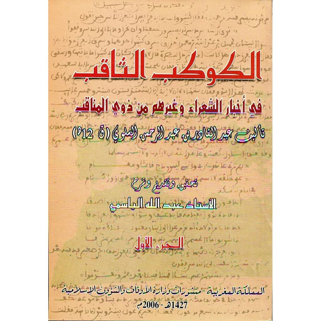الكوكب الثاقب في أخبار الشعراء وغيرهم من ذوي المناقب 1