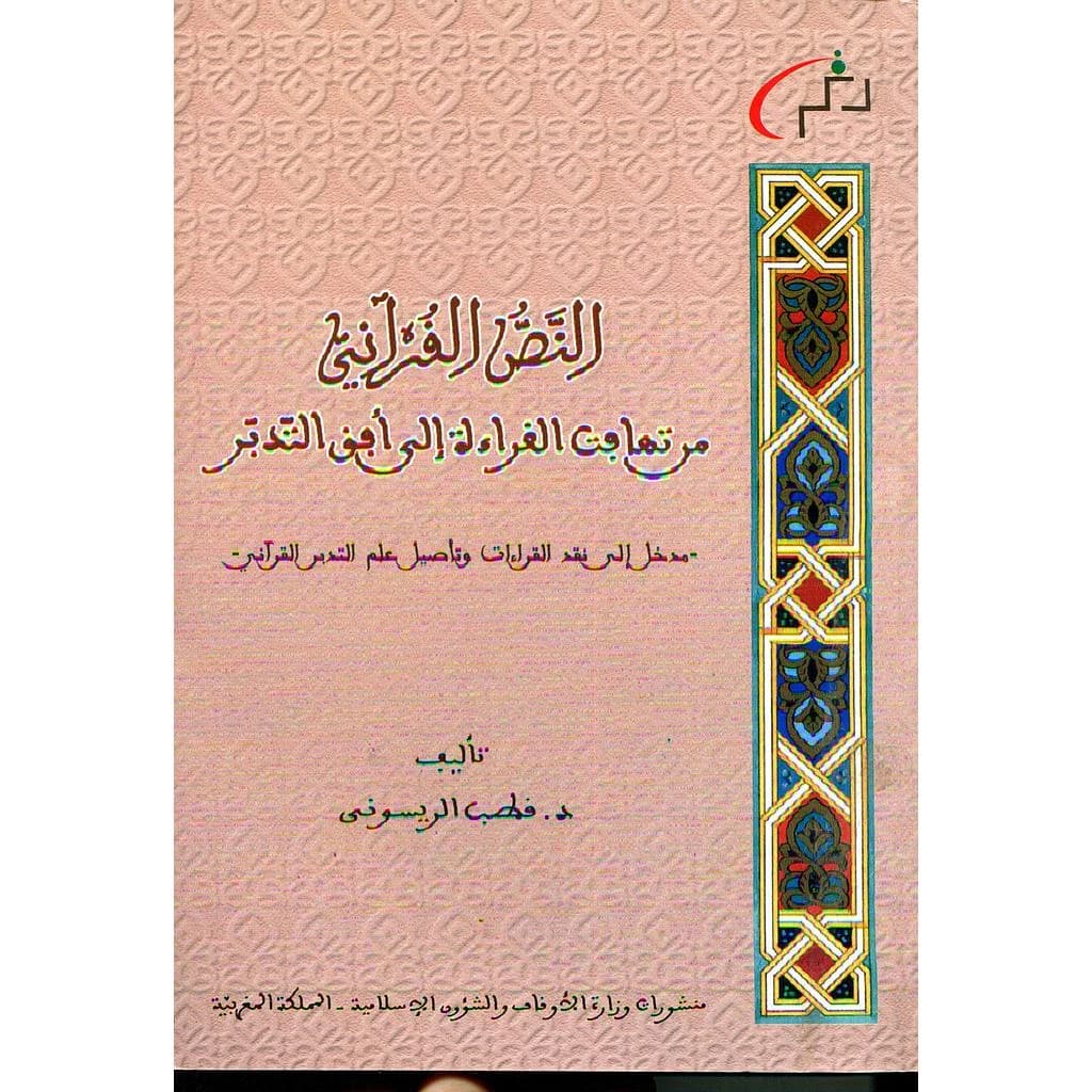 النص القرآني من تهافت القراءة إلى أفق التدبر