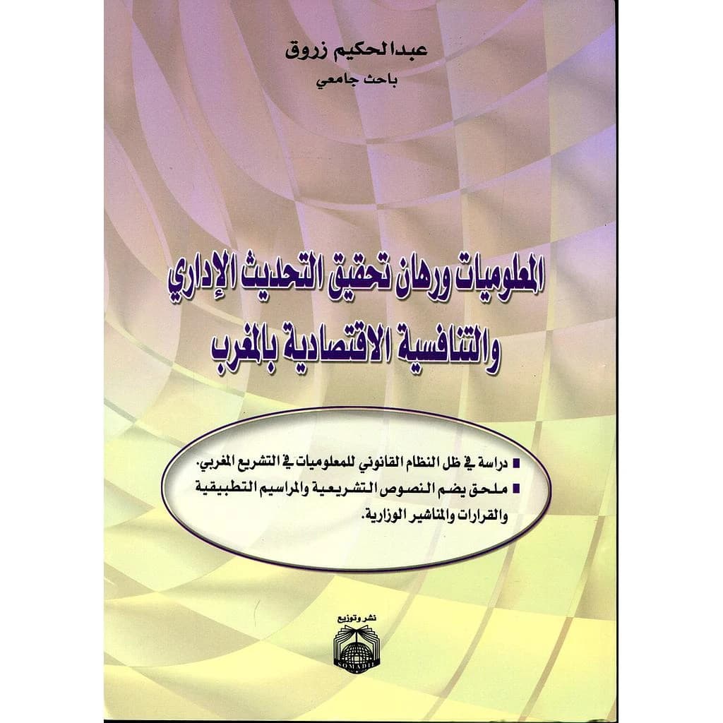 المعلوميات ورهان تحقيق التحديث الإداري والتنافسية الاقتصادية بالمغرب