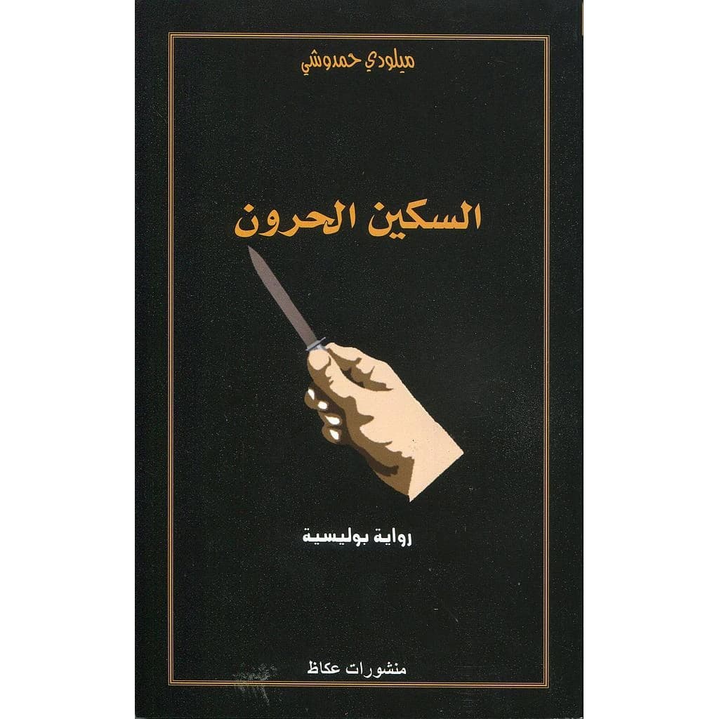 السكين الحرون