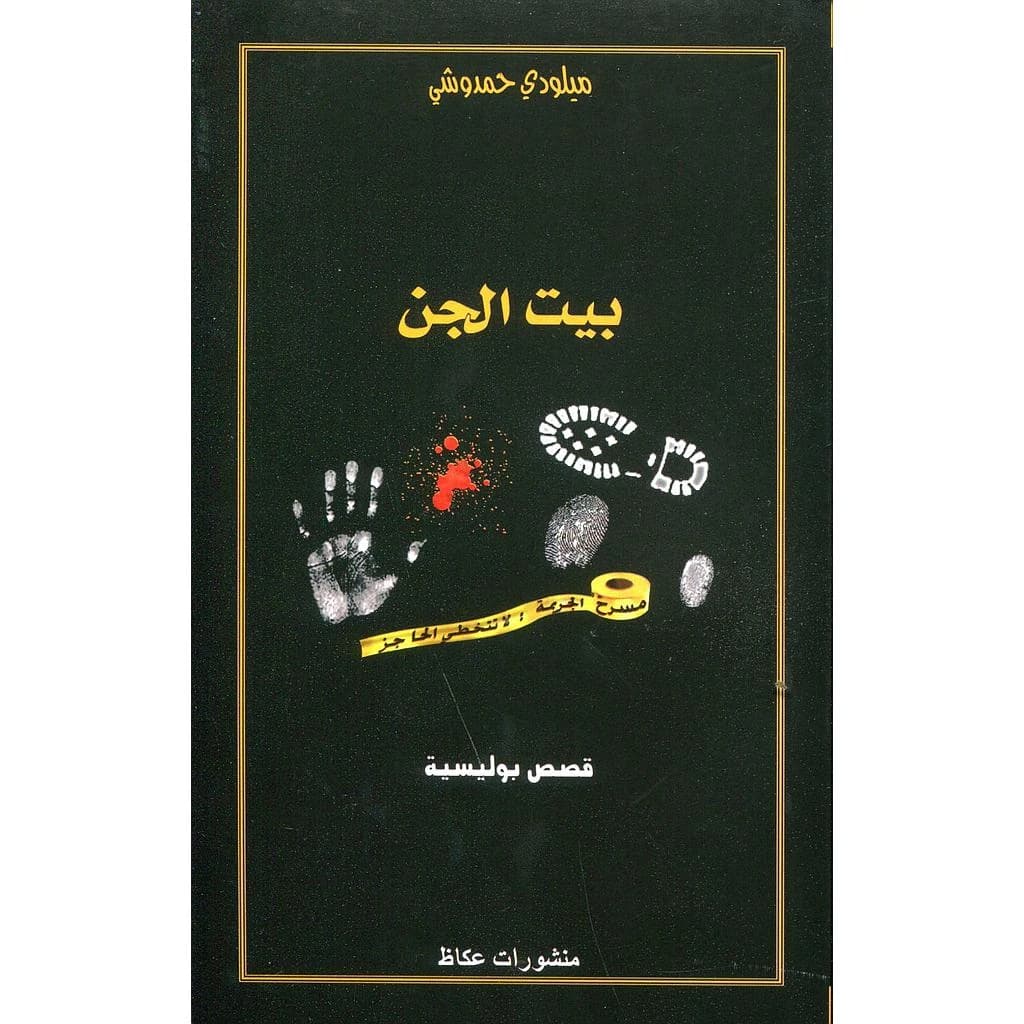 بيت الجن
