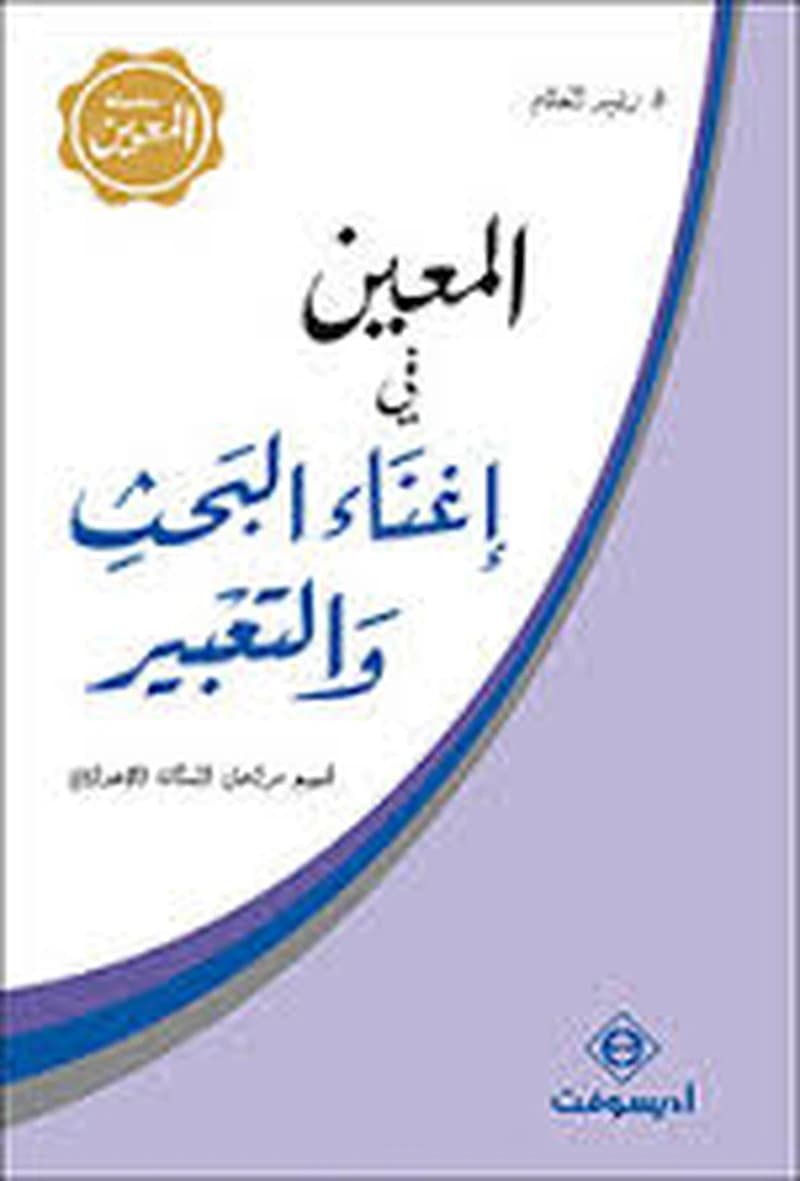 المعين في إغناء البحث والتعبير كارتوني