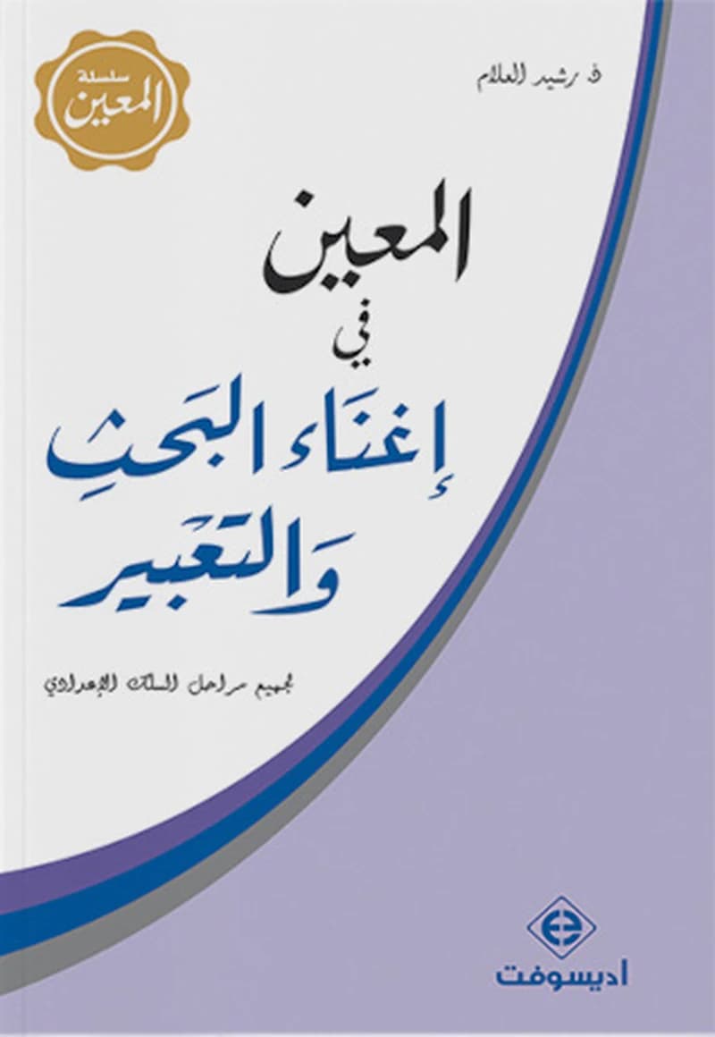 المعين في اغناء البحث و التعبير