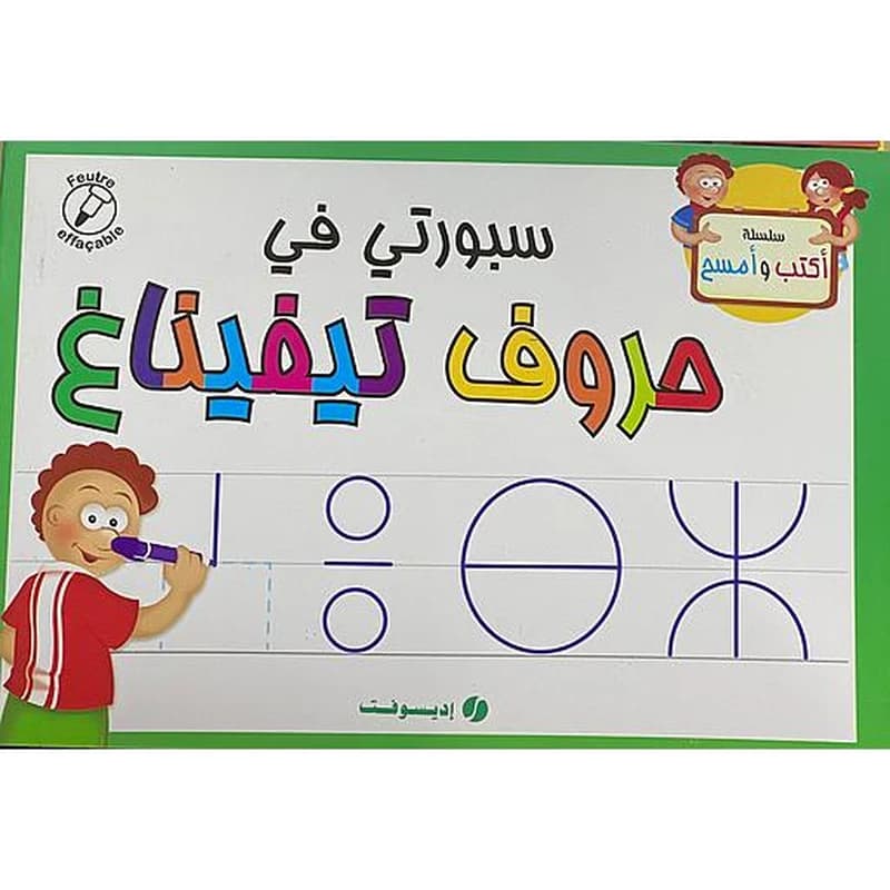 سبورتي في أرقام تيفيناغ (كتاب+قلم بممسحة)