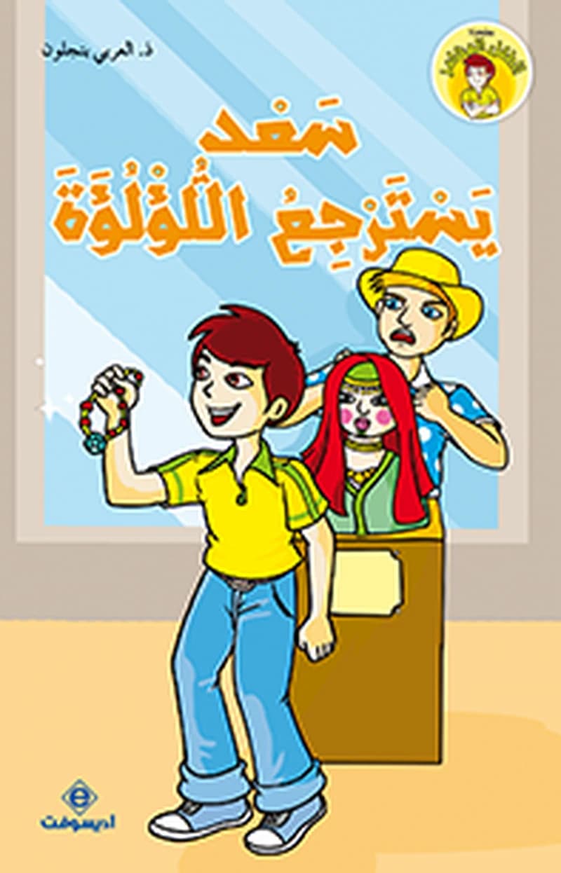 سعد يسترجع اللؤلؤة