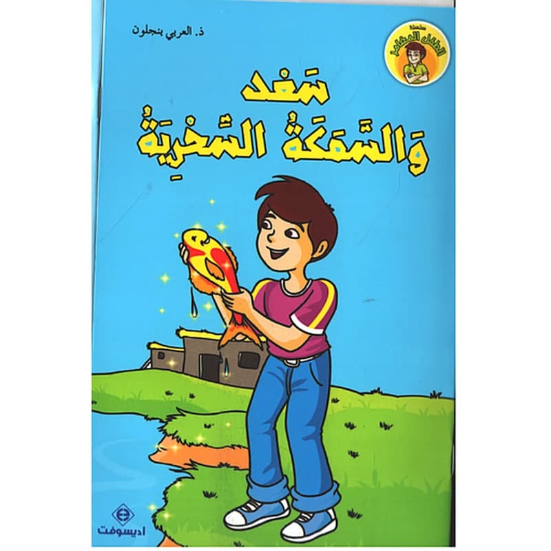 سعد والسمكة السحرية