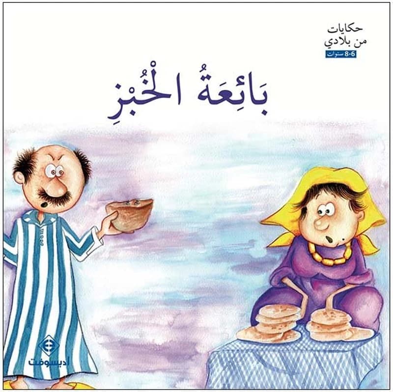 بائعة الخبز