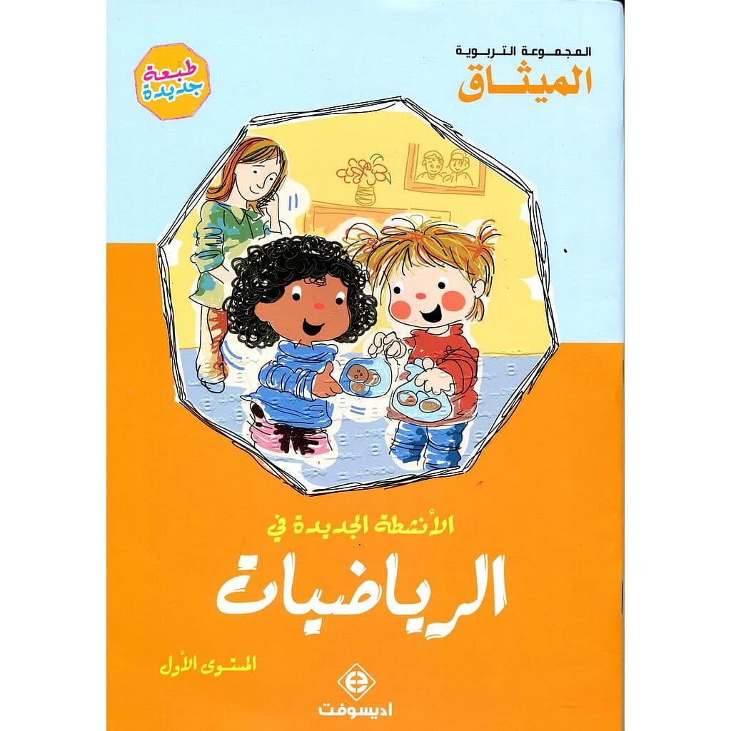 الأنشطة الجديدة في الرياصيات المستوى الأول