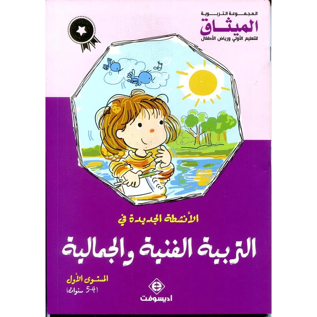 الأنشطة الجديدة في التربية الفنية و الجمالية المستوى الأول 5