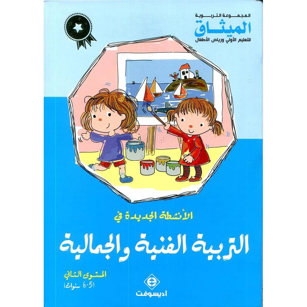 الانشطة الجديدة في التربية الفنية و الجمالية المستوى    2