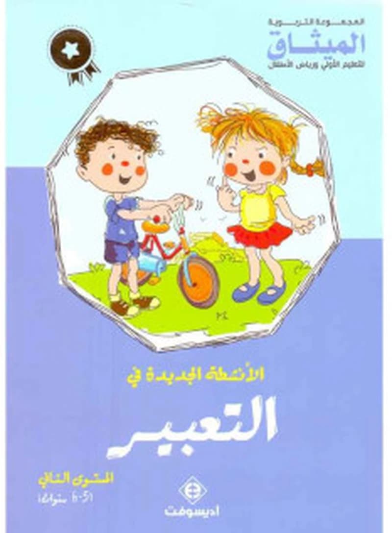 الأنشطة الجديدة في التعبيرل المستوى 2