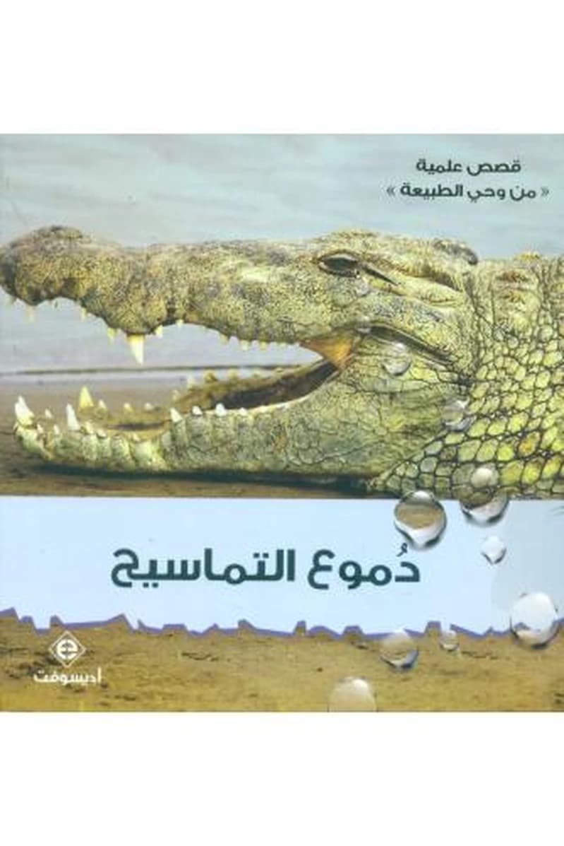 قصص علمية من وحي الطبيعة - دموع التماسيح