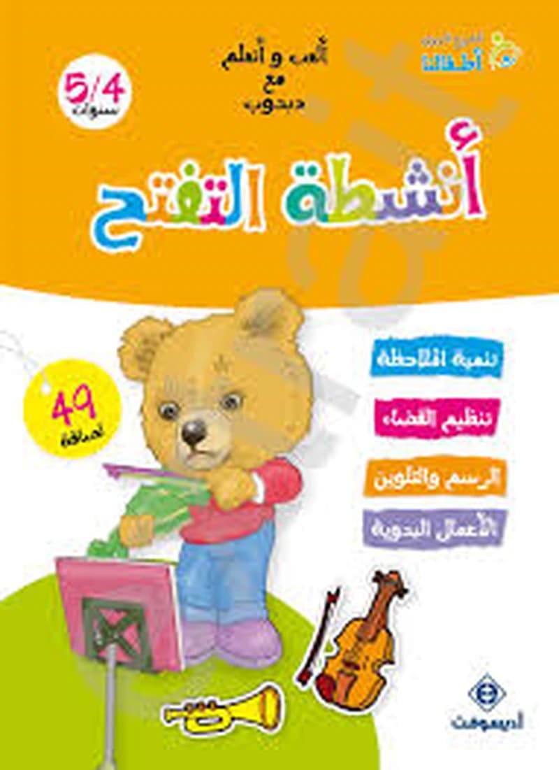 ألعب و أتعلم مع دبدوب أنشطة التفتح 4