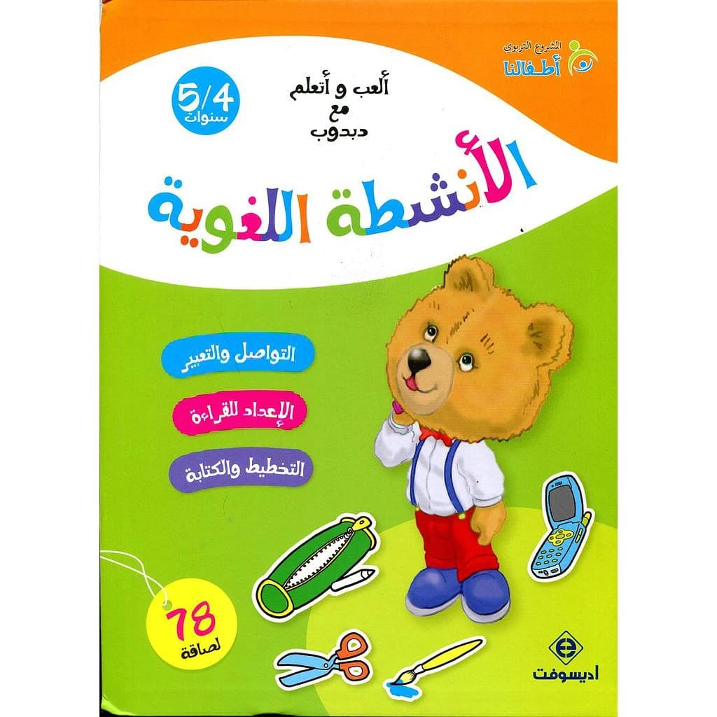 ألعب و أتعلم مع دبدوب الأنشطة اللغوية 5