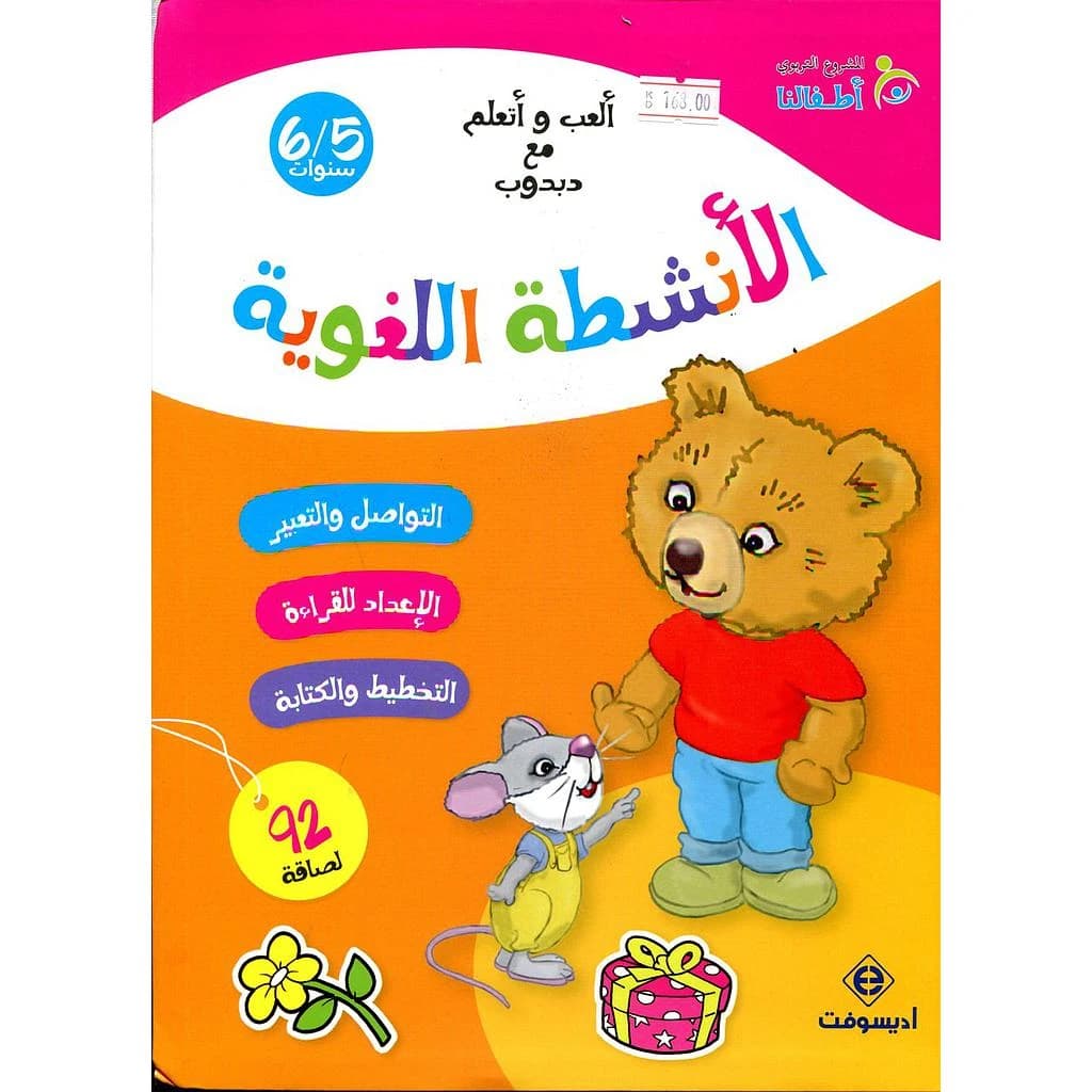 ألعب و أتعلم مع دبدوب الأنشطة اللغوية 5